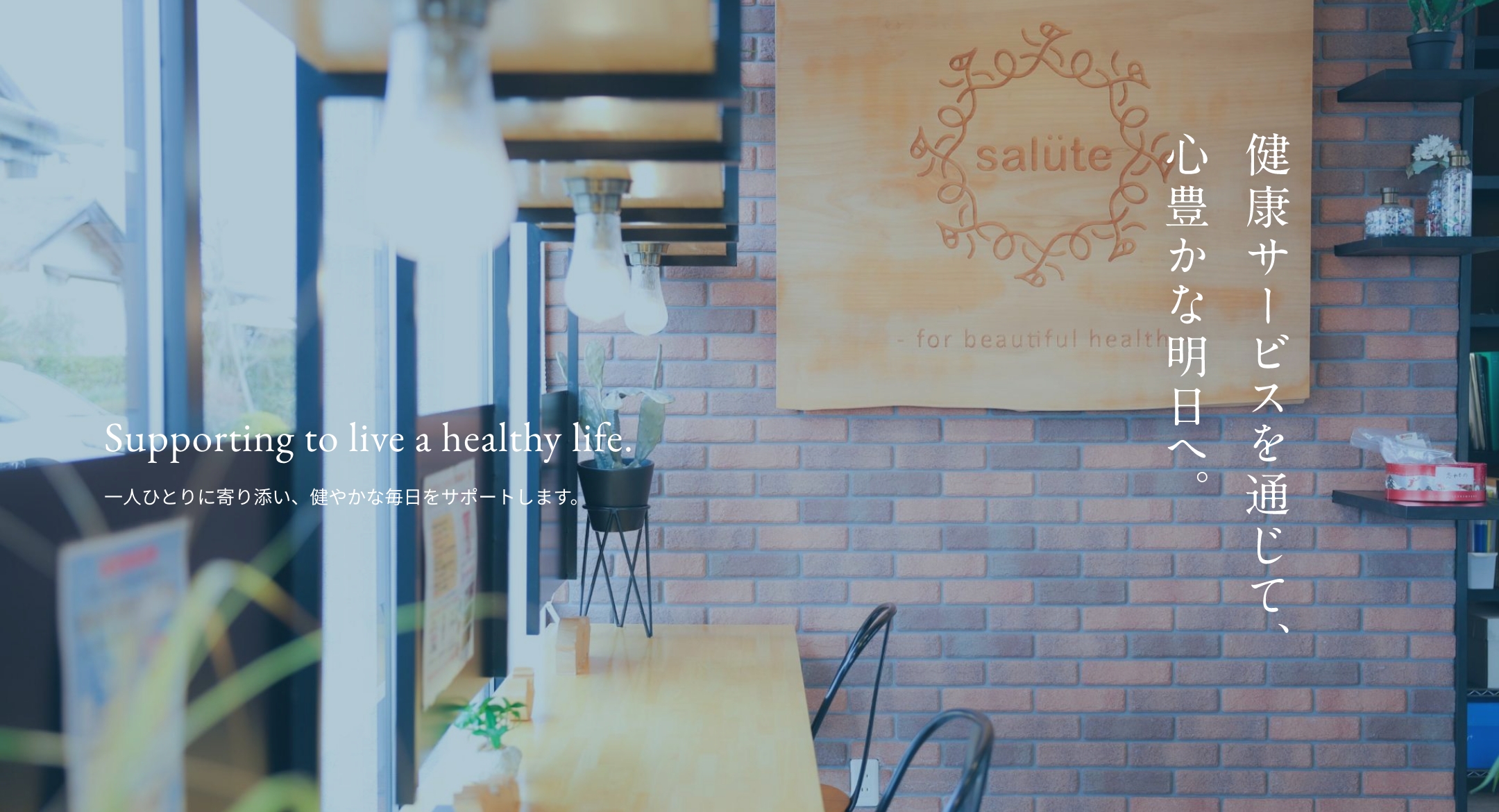 地域に寄り添う調剤薬局