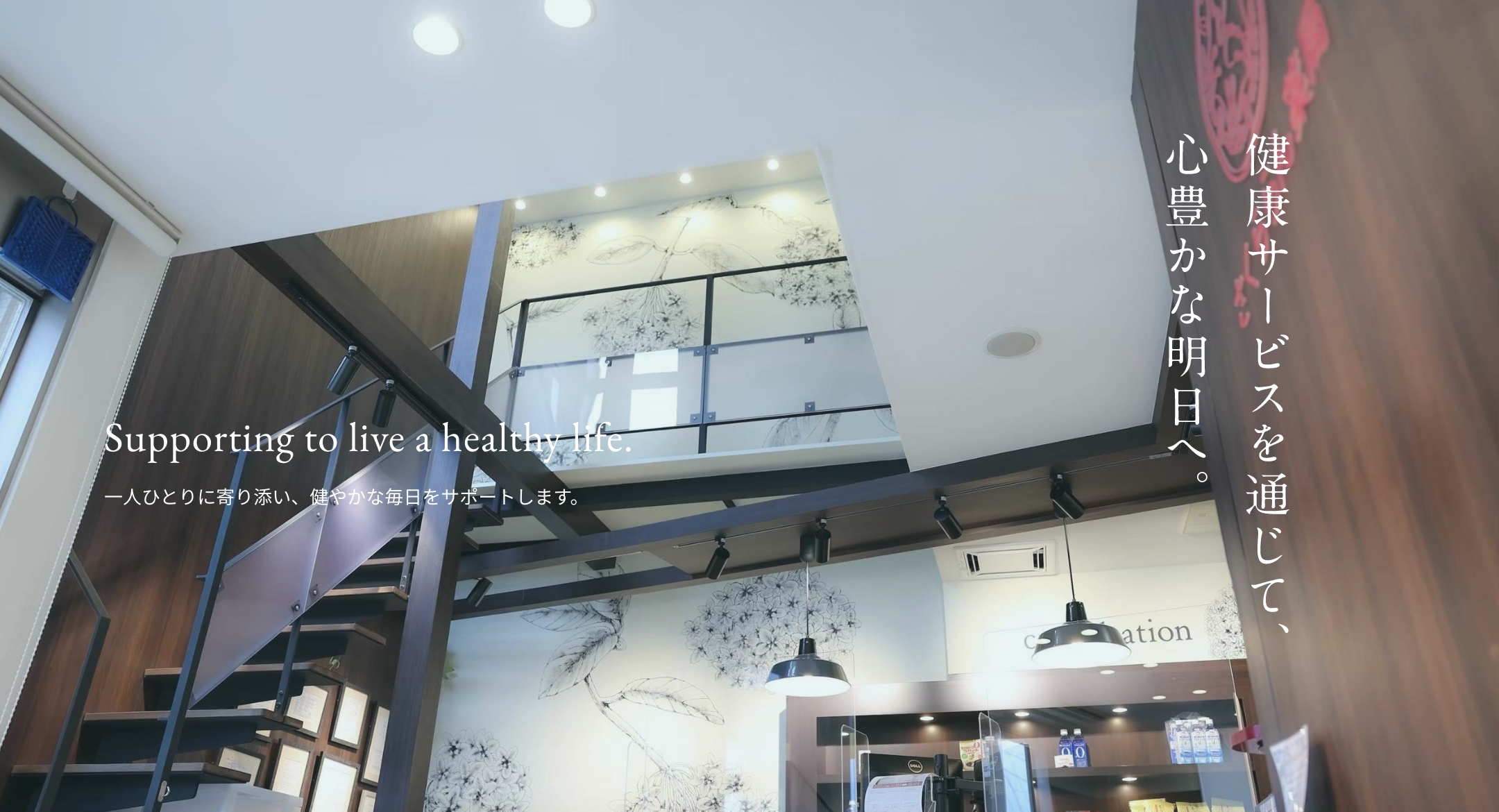 地域に寄り添う調剤薬局