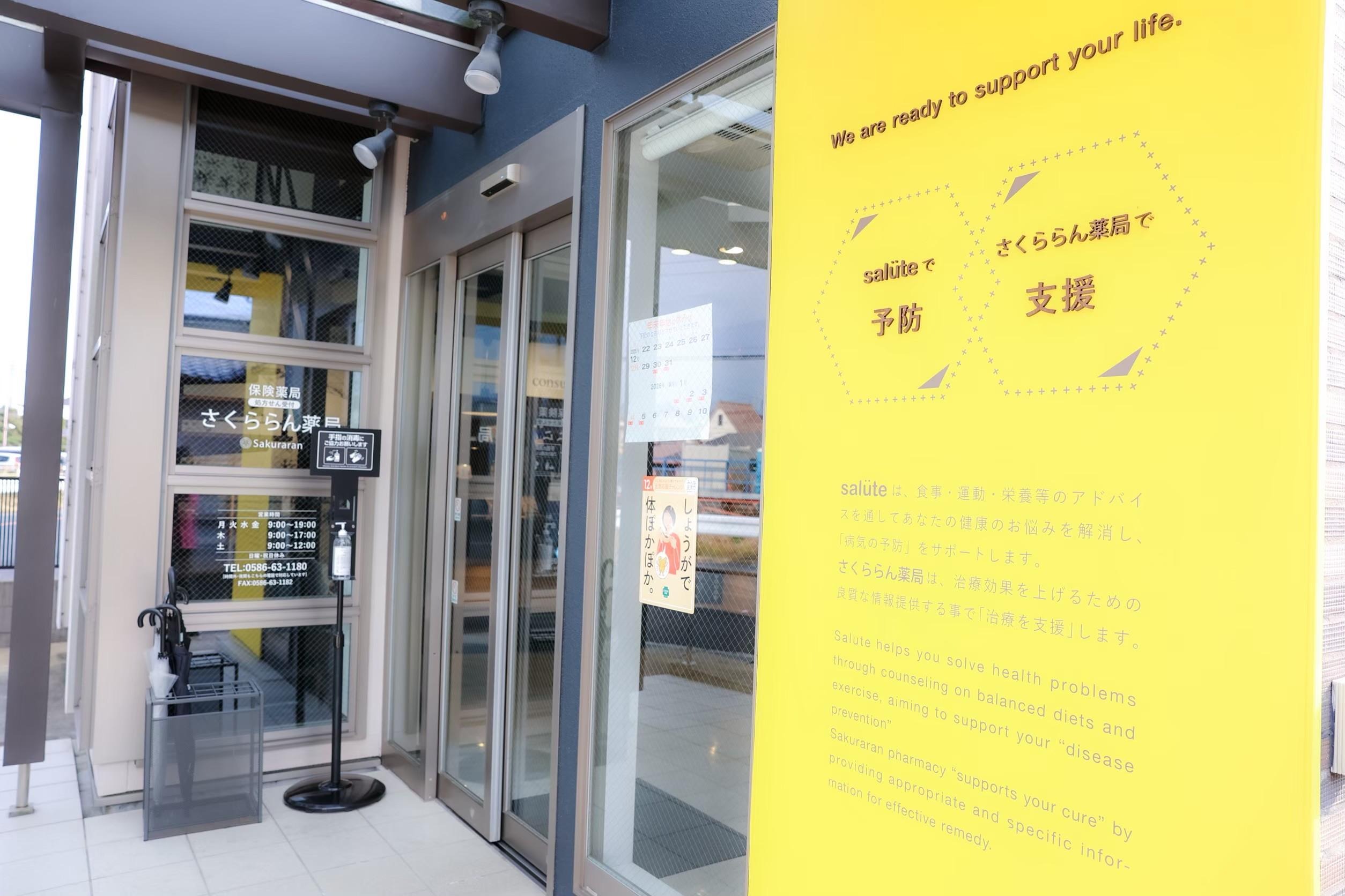 さくららん薬局