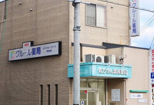クルール薬局